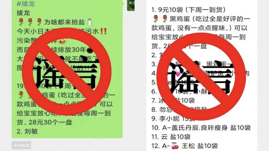 內地有人發群組訊息誘導「盲搶鹽」。