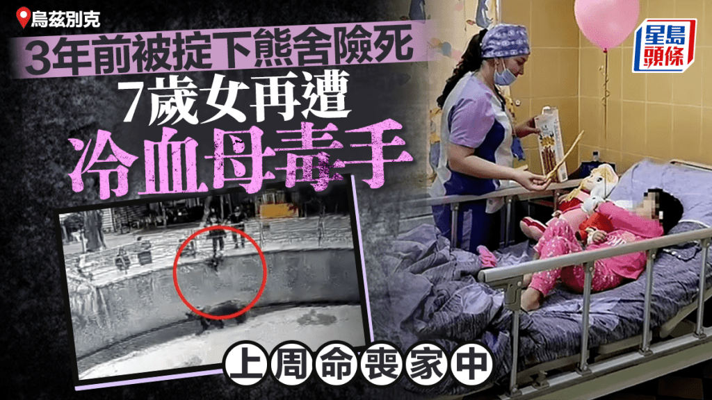 烏茲別克女童命喪母手 3年前被掟下熊舍大難不死 上周卻被割喉殺害