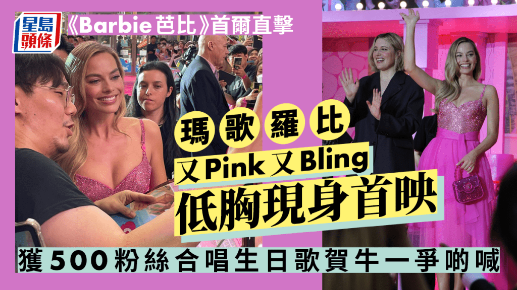 《Barbie芭比》首爾直擊丨瑪歌羅比又Pink又Bling低胸現身首映 獲500粉絲合唱生日歌賀牛一爭啲喊