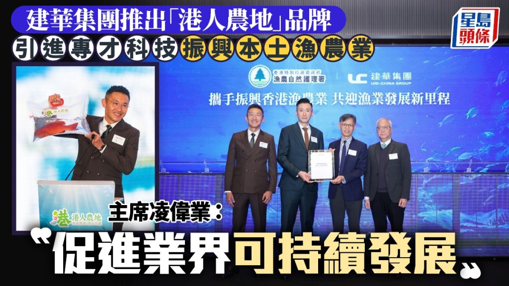 建華集團推「港人農地」品牌飼養十多種性價比高魚類   培育人才振興本土漁農業