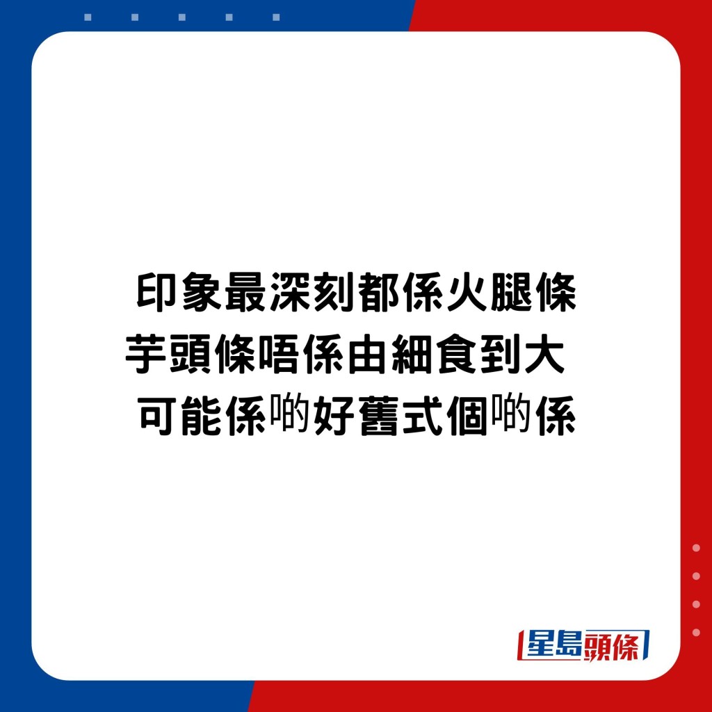 不少人都以為傳統雞札已有火腿。