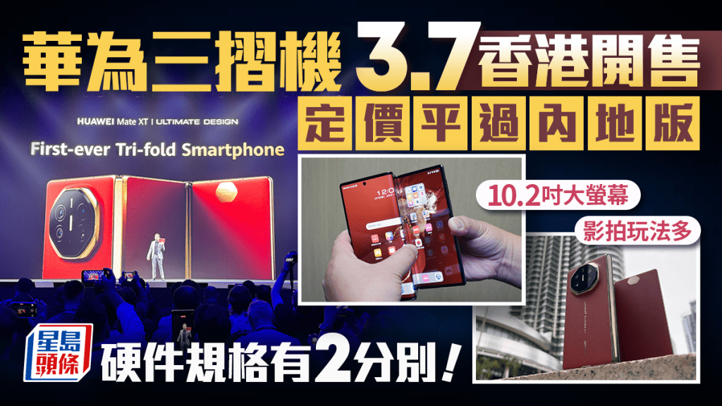 華為HUAWEI Mate XT｜港版三摺機發布直擊！3.7開售定價平過內地？硬件規格有2分別 即睇編輯實測試玩！