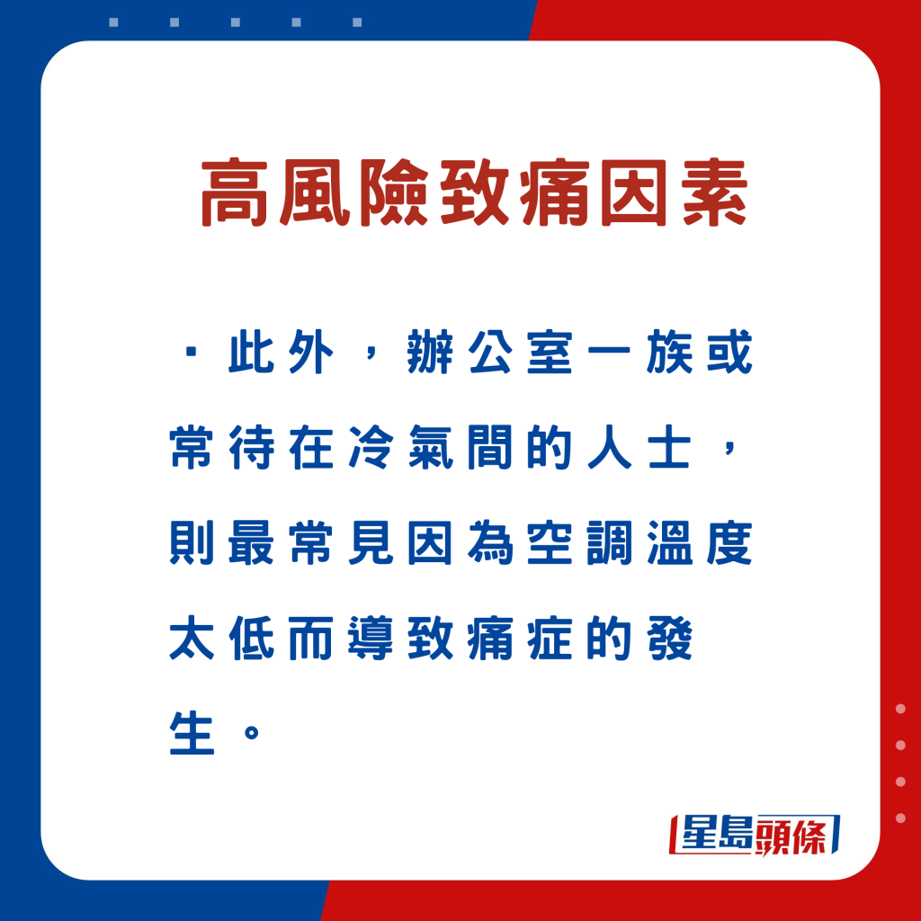 腰背痛原因｜高风险致痛因素：冷气致关节痛周身骨痛