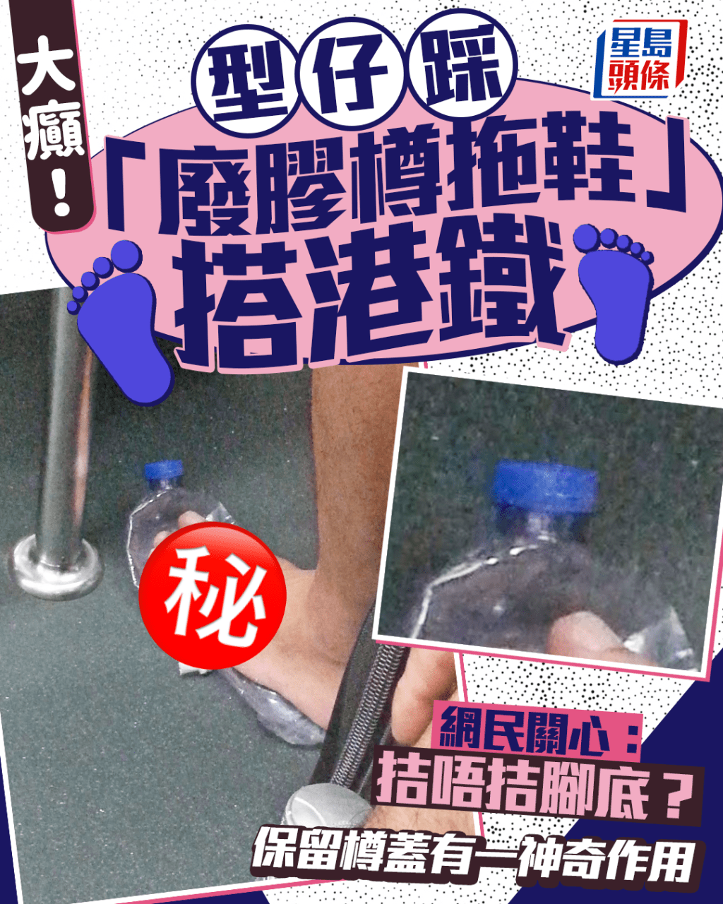 型仔踩「廢膠樽拖鞋」搭港鐵 保留樽蓋有一神奇作用 網民關心：拮唔拮腳底？｜Juicy叮