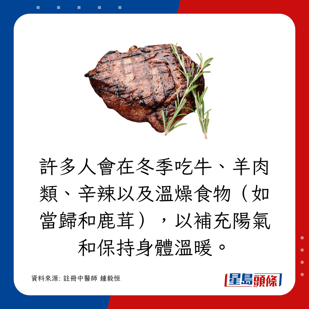 许多人会在冬季吃牛、羊肉类、辛辣以及温燥食物（如当归和鹿茸），以补充阳气和保持身体温暖。