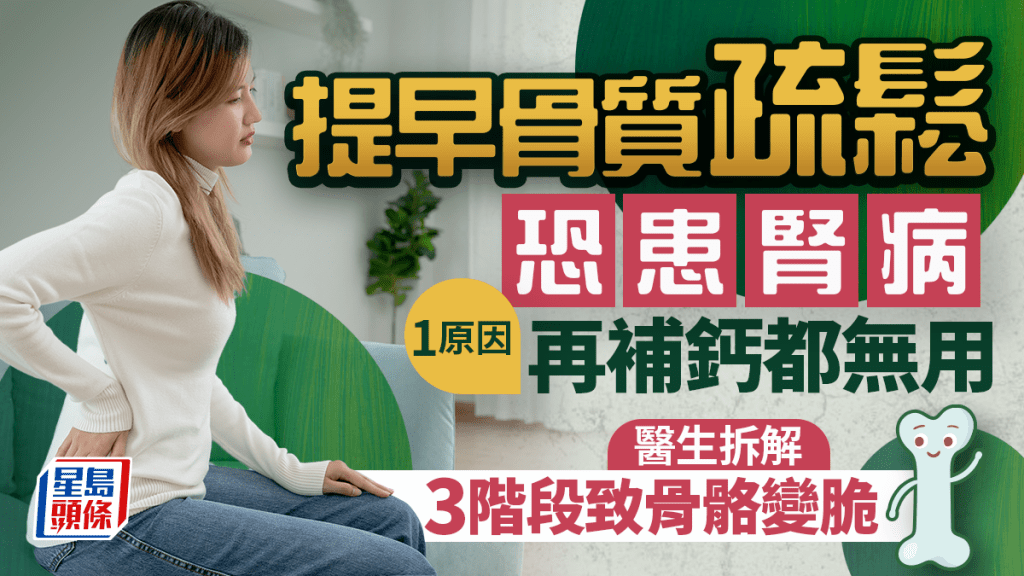 提早骨質疏鬆恐患腎病!1原因再補鈣都無用 醫生拆解3階段致骨骼變脆