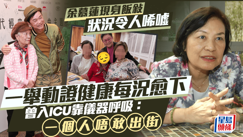 余慕蓮現身飯敍狀況令人唏噓  一舉動證健康每況愈下  曾入ICU靠儀器呼吸：一個人唔敢出街