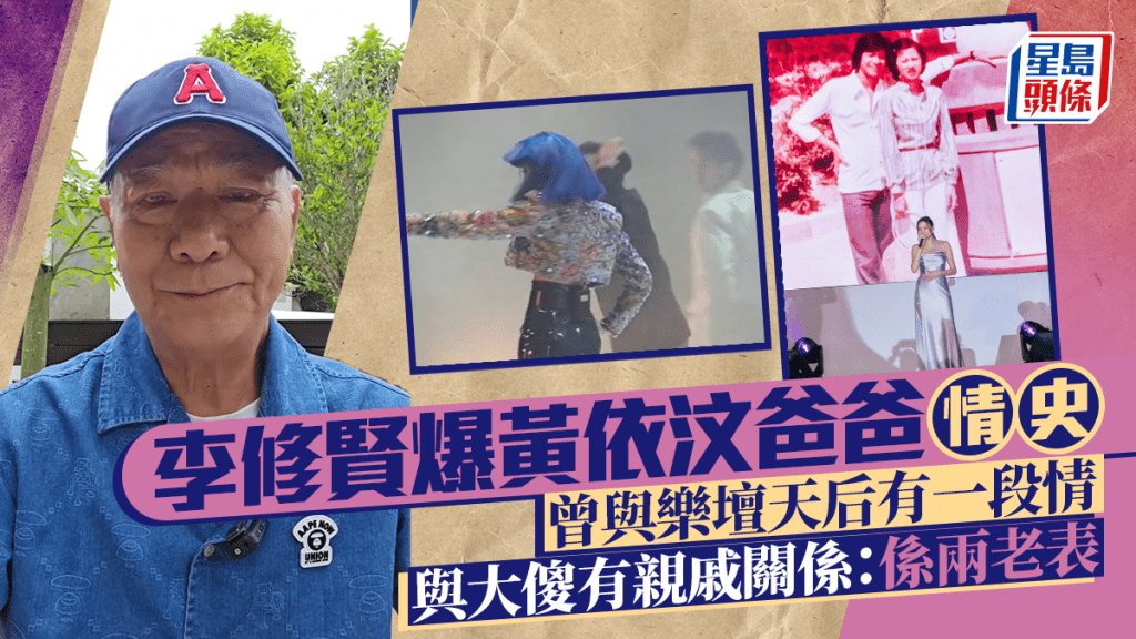 李修賢爆黃依汶爸爸情史 曾與樂壇天后有一段情 與大傻有親戚關係：係兩老表