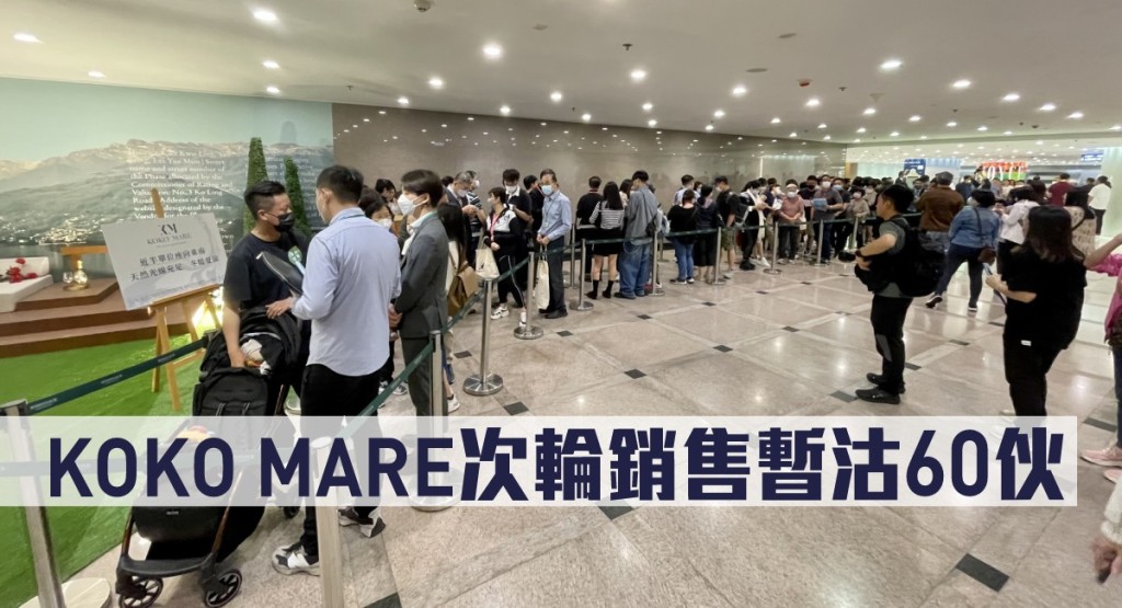 KOKO MARE次輪銷售暫沽60伙。