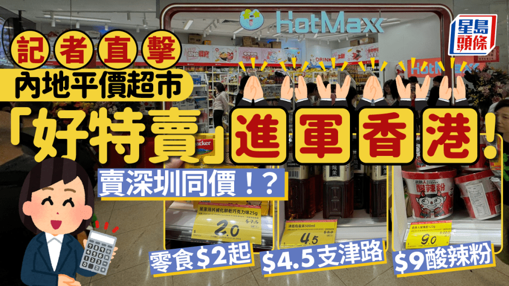 好特賣香港｜內地平價超市HotMaxx進軍奧海城！零食$2起/ $4.5支津路/$9酸辣粉 近乎深圳同價？