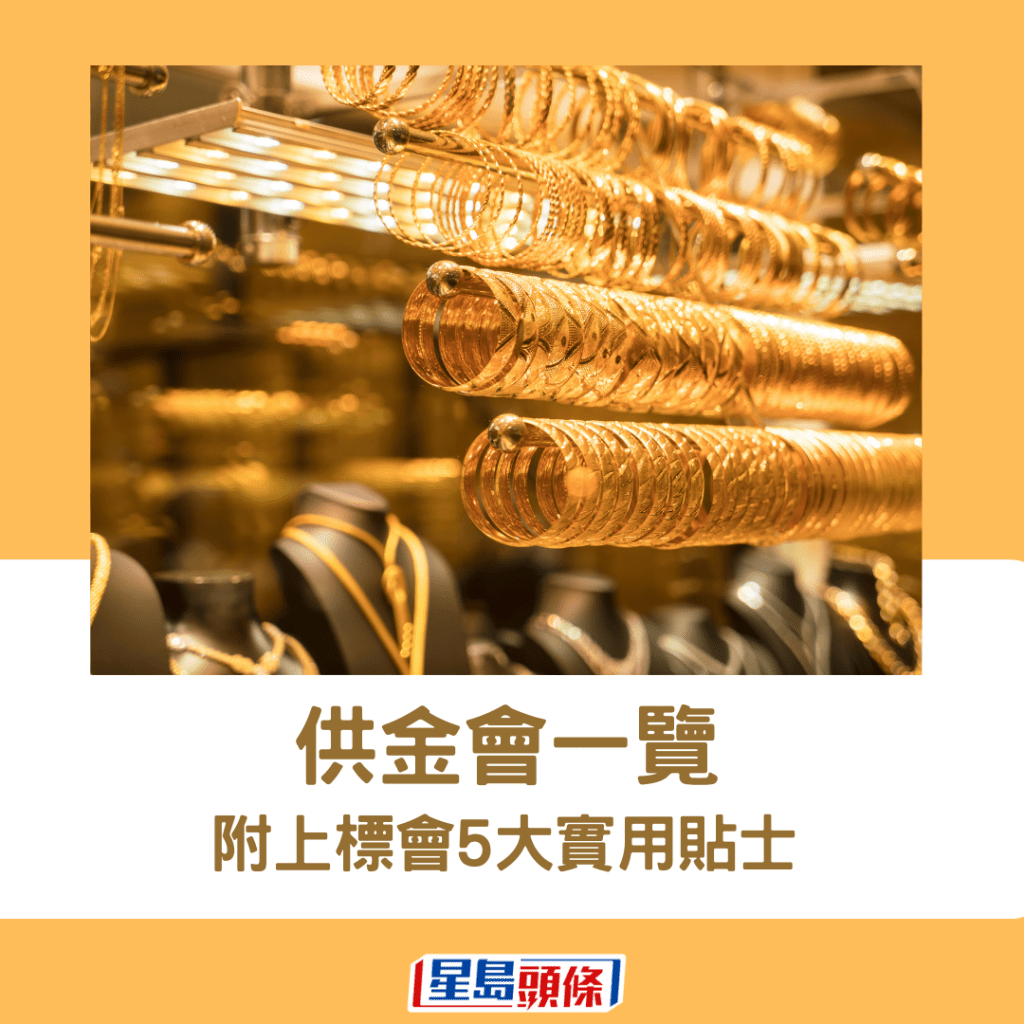 若手头资金较少，但又想在金市储蓄或投资，供金会是另一方法，以小本入手黄金之馀，亦有息可赚。