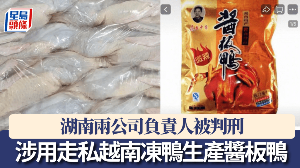 涉用走私越南凍鴨生產醬板鴨，湖南兩公司負責人被判刑。