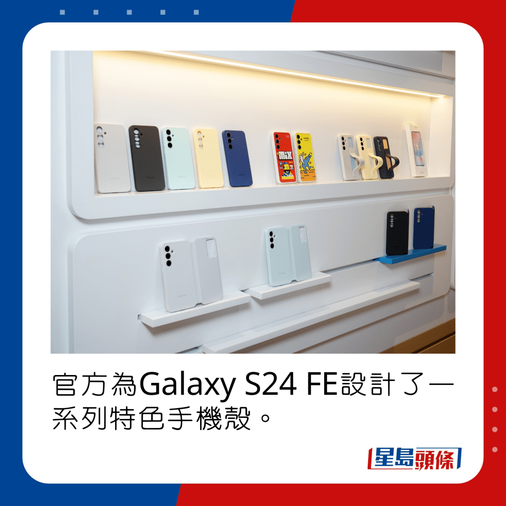 官方為Galaxy S24 FE設計了一系列特色手機殼。