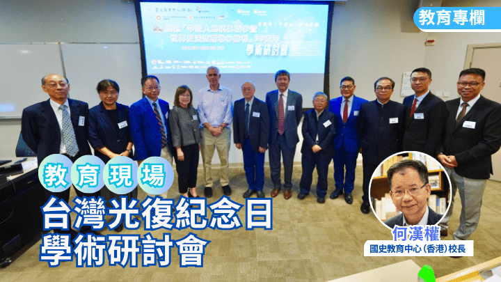 何漢權 - 台灣光復紀念日的學術研討會|教育現場