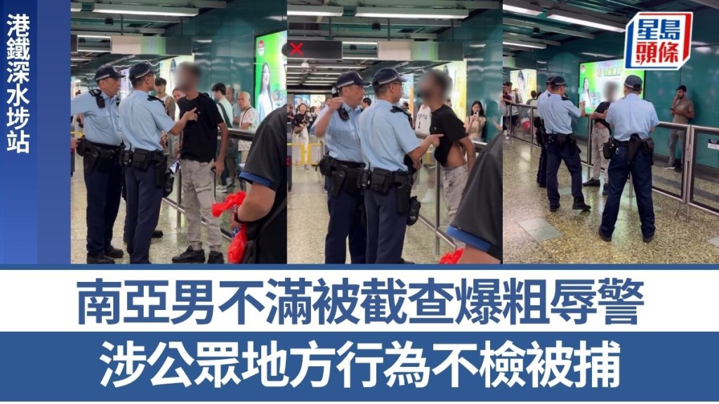 港鐵深水埗站南亞男不滿被截查爆粗辱警 涉公眾地方行為不檢被捕