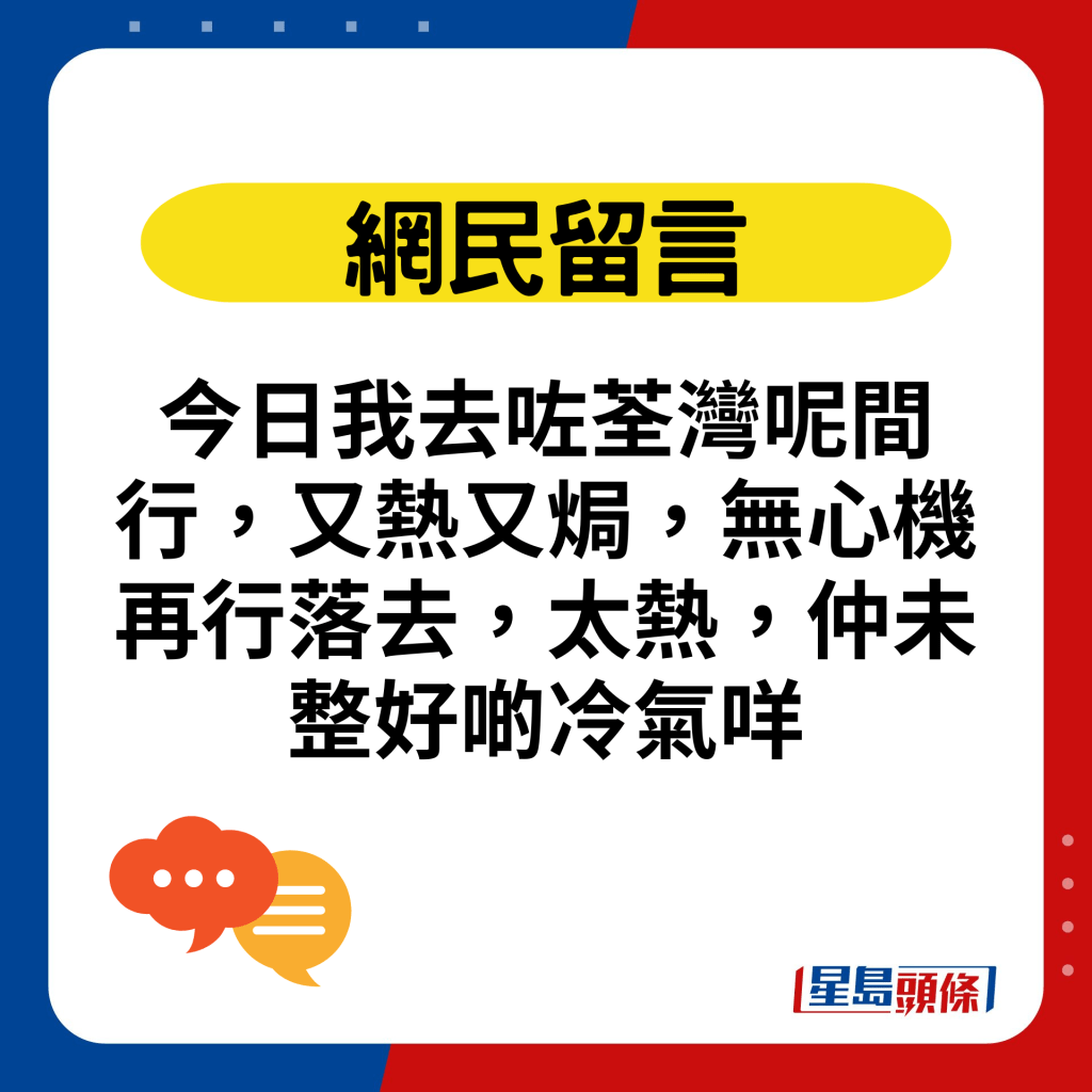 今日我去咗荃灣呢間行，又熱又焗，無心機再行落去，太熱，仲未整好啲冷氣咩