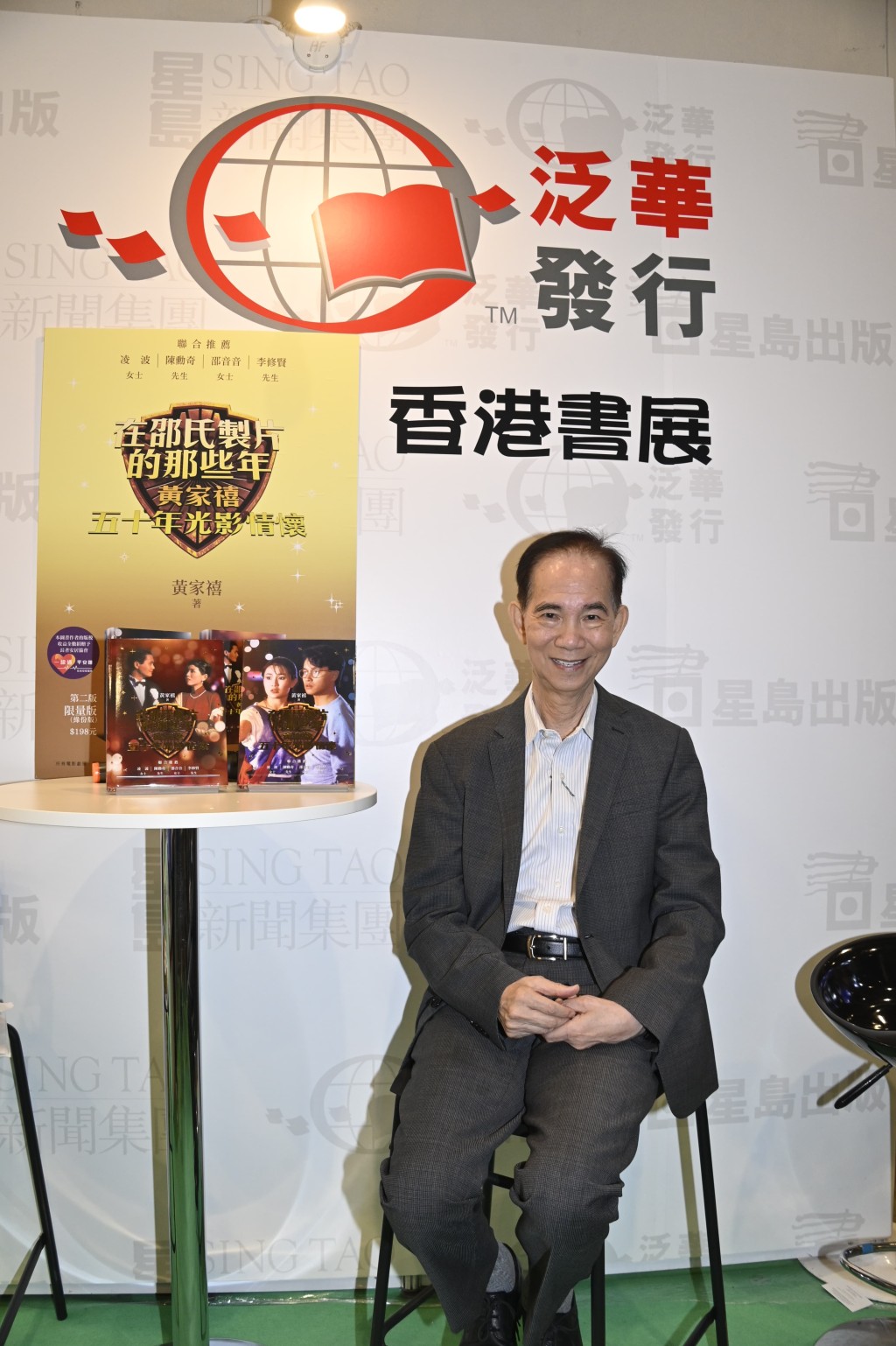 前邵氏製片人黃家禧在書展上,舉辦《邵氏製片人的那些年︰黃家禧五十年光影情懷》簽名會。 前邵氏製片人黃家禧在書展上,舉辦《邵氏製片人的那些年︰黃家禧五十年光影情懷》簽名會。