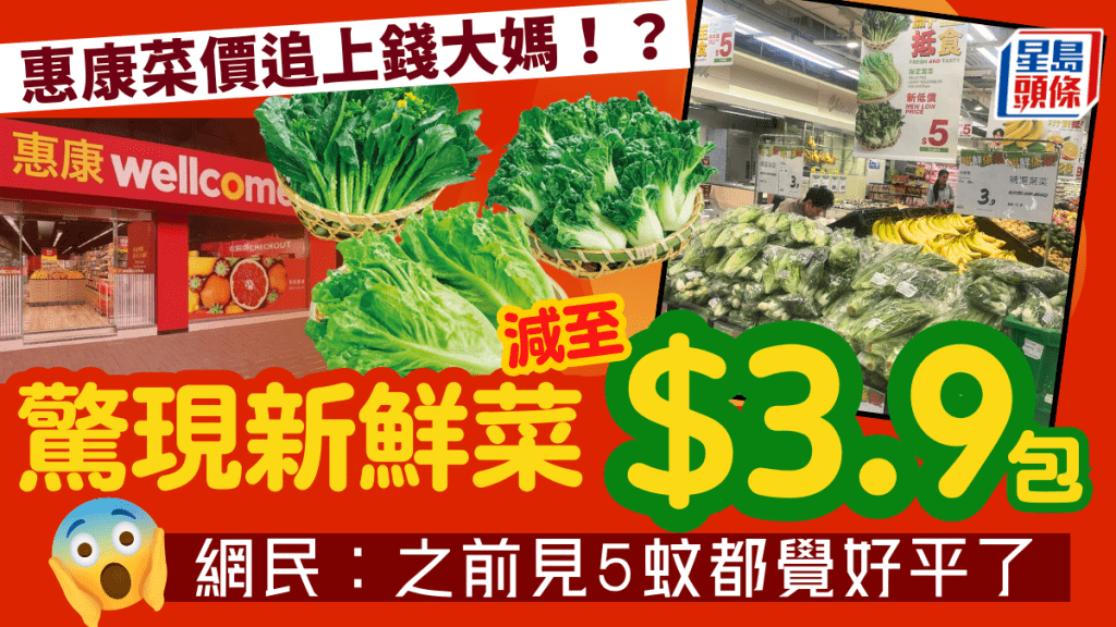 惠康超市菜價追上錢大媽!?驚現新鮮菜減至$3.9/包 有齊油麥菜/菜心/唐生菜 網民:之前見5蚊都覺好平了