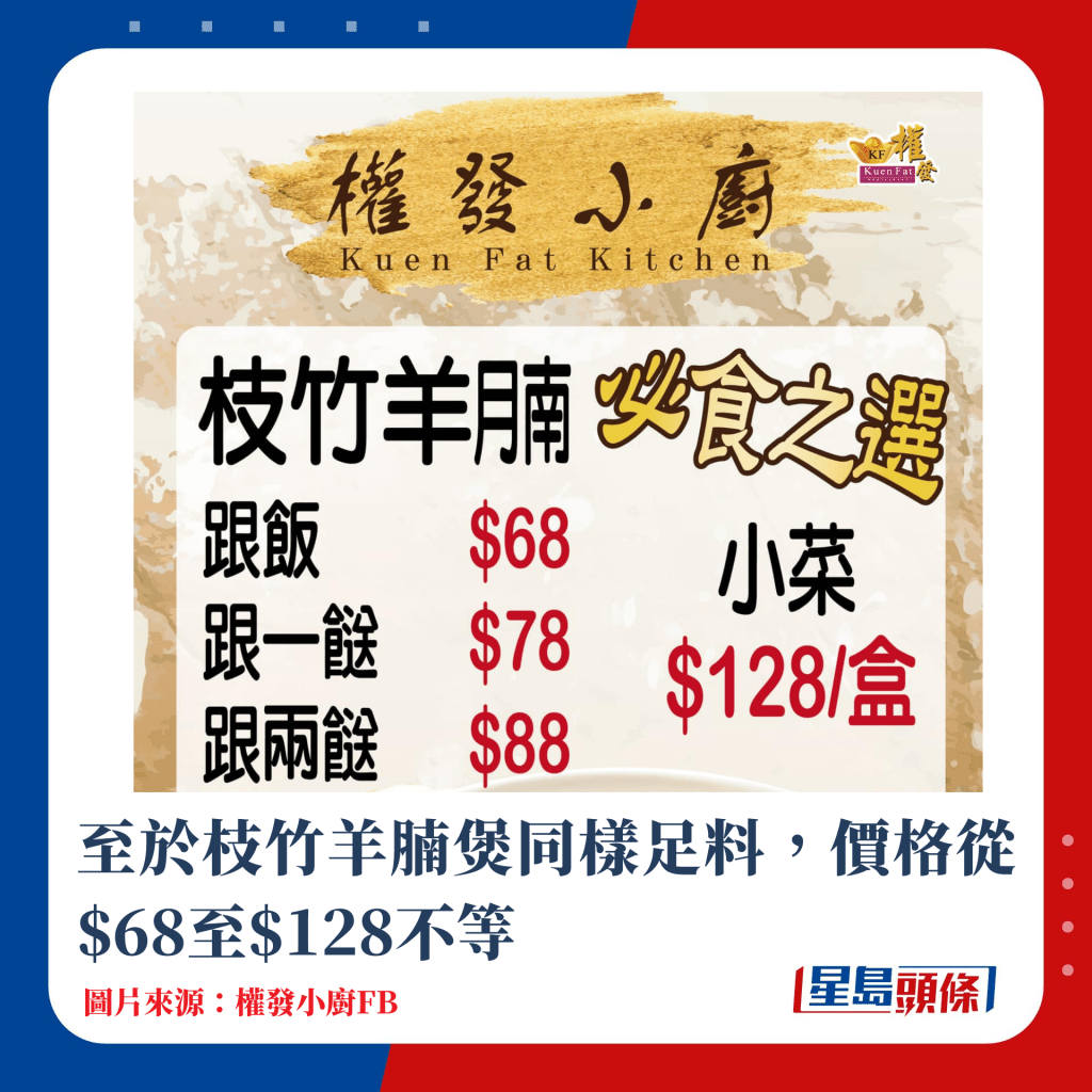 至於枝竹羊腩煲同樣足料，價格從$68至$128不等