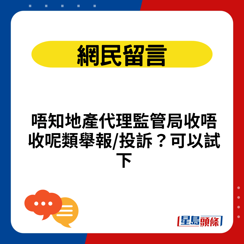 唔知地產代理監管局收唔收呢類舉報/投訴？可以試下