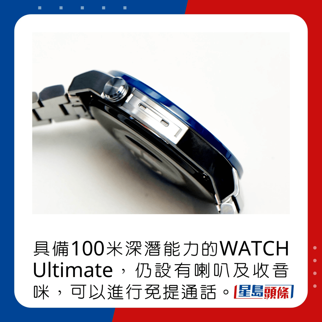 具備100米深潛能力的WATCH Ultimate，仍設有喇叭及收音咪，可以進行免提通話。