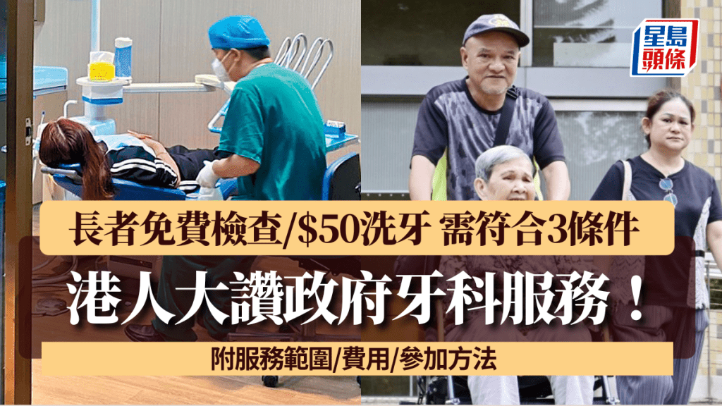 港人大讚政府牙科服務！長者免費檢查/$50洗牙 需符合3條件 附服務範圍/費用/參加方法