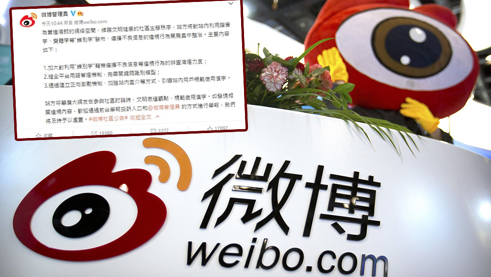 微博整治諧音及變體字,禁傳播不良訊息行為。