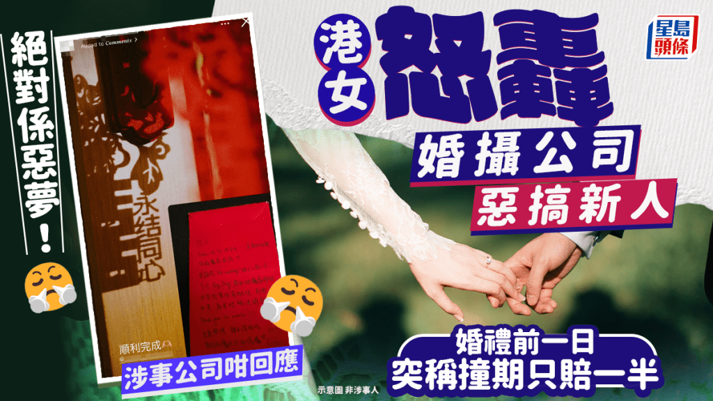 港女怒轟婚攝公司惡搞新人 婚禮前一日突稱撞期只賠一半：絕對係惡夢！涉事公司咁回應｜Juicy叮