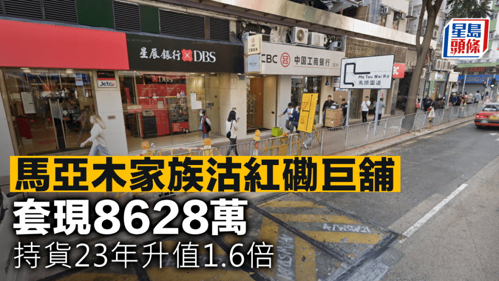 馬亞木家族沽紅磡巨舖 套現8628萬 持貨23年升值1.6倍