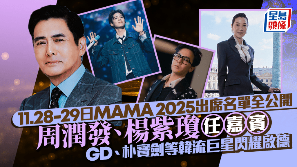 MAMA 2025丨周润发、杨紫琼任嘉宾 GD、aespa、朴宝剑等韩流巨星月底齐聚启德主场馆 即睇出席名单