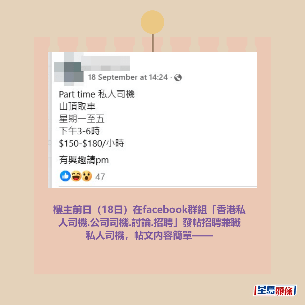 樓主前日(18日)在facebook群組「香港私人司機.公司司機.討論.招聘」發帖招聘兼職私人司機,帖文內容簡單——fb「香港私人司機.公司司機.討論.招聘」截圖 樓主前日(18日)在facebook群組「香港私人司機.公司司機.討論.招聘」發帖招聘兼職私人司機,帖文內容簡單——fb「香港私人司機.公司司機.討論.招聘」截圖