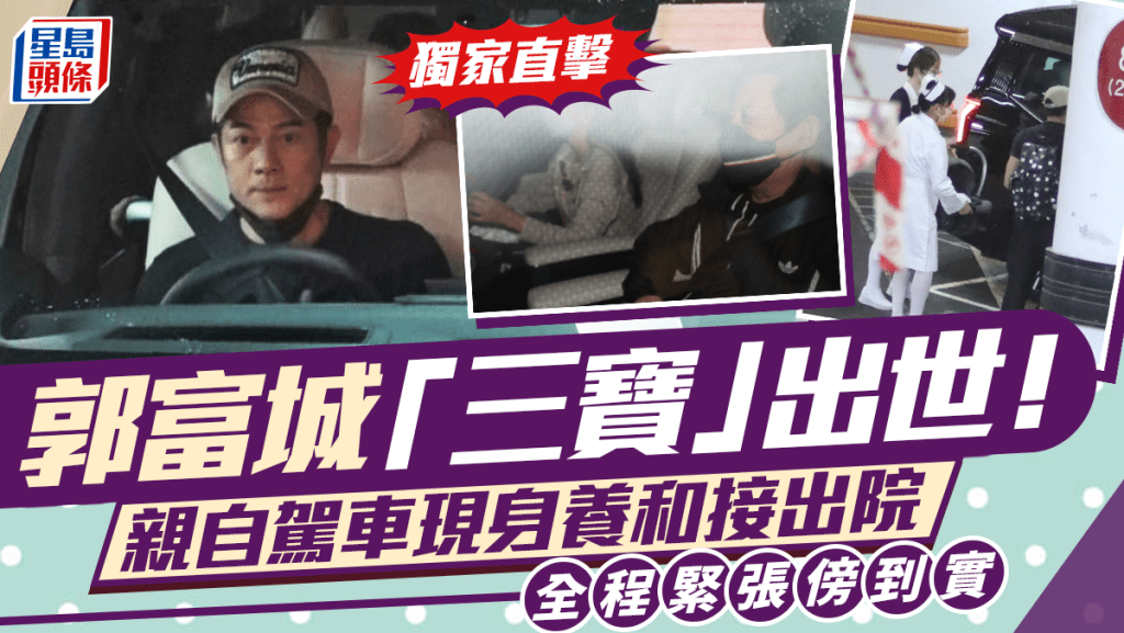 郭富城「三寶」出世！  獨家直擊城城親自駕車現身養和接出院   全程緊張傍到實