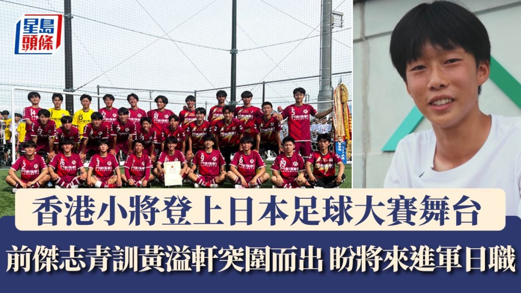 香港小將登陸日本足球大賽舞台。