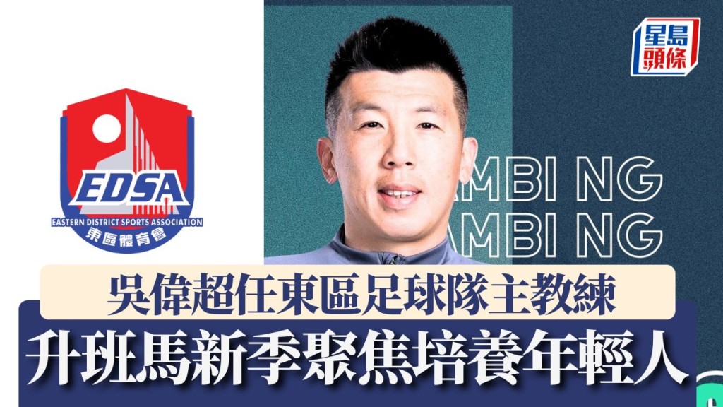 港超聯升班馬東區足球隊委任吳偉超為新任主教練 聚焦培育本地青年球員。東區足球隊供圖