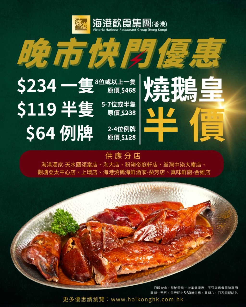 海港酒家燒鵝皇晚市半價！星期一至五優惠價$64起