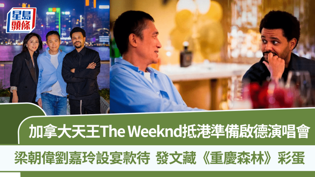 加拿大天王The Weeknd抵港準備演唱會  梁朝偉劉嘉玲設宴款待  發文藏《重慶森林》彩蛋