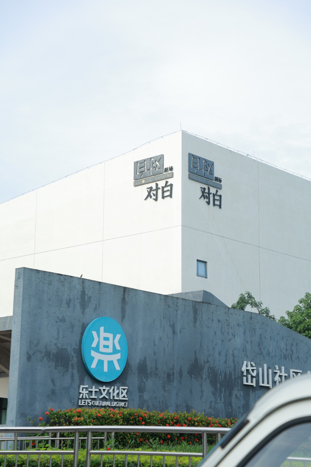 樂士文化區由舊廠房活化改造而成。