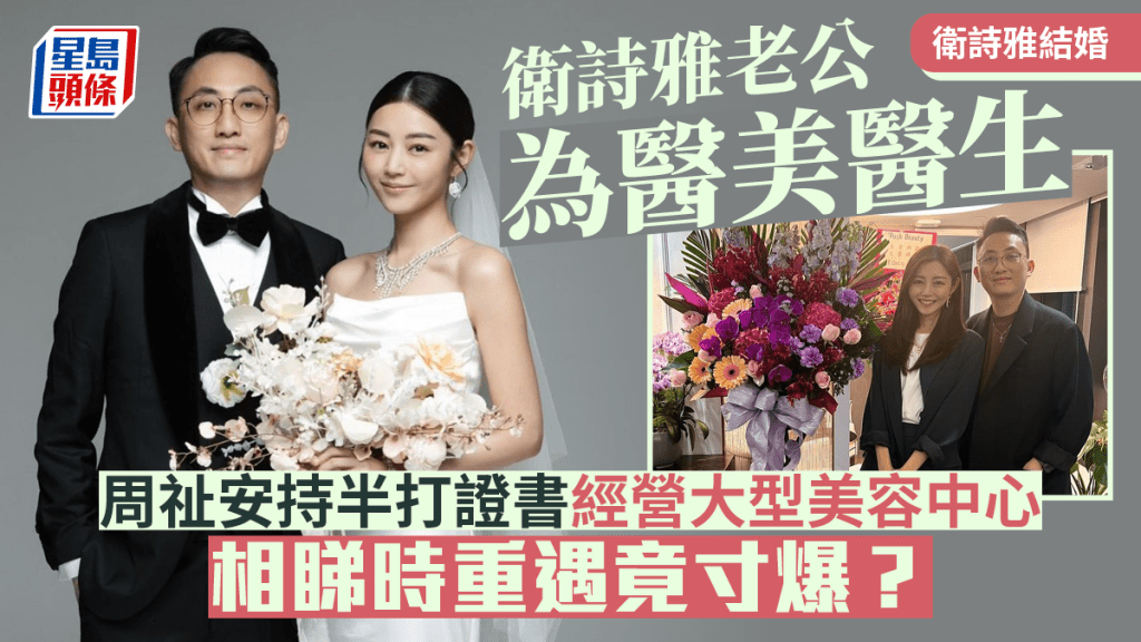 衛詩雅結婚丨老公為醫美醫生周祉安 持半打證書經營大型美容中心 相睇時重遇竟寸爆？