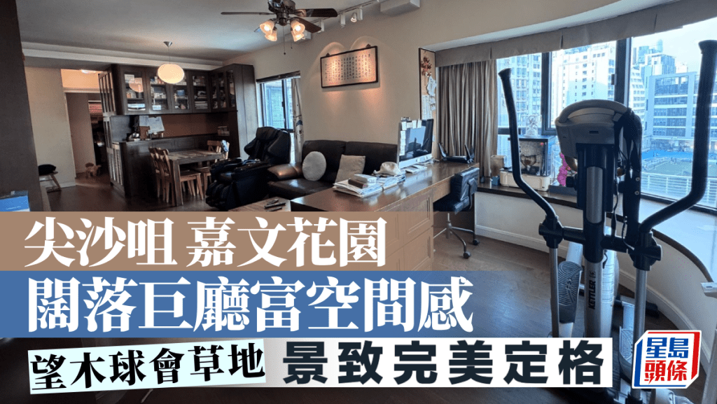 尖沙咀嘉文花園 闊落巨廳富空間感 望木球會草地