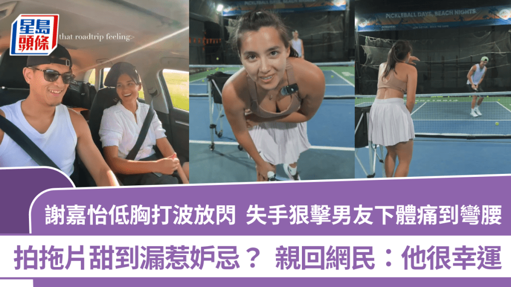 離巢港姐冠軍謝嘉怡低胸打波放閃  失手狠擊男友下體痛到彎腰 拍拖片甜到漏惹妒忌？