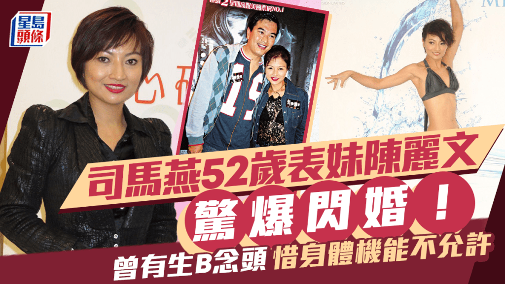 司馬燕52歲表妹陳麗文驚爆閃婚!靠交友App覓得真愛 曾有生B念頭惜身體機能不允許