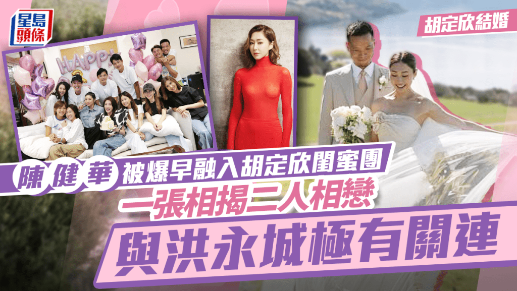 胡定欣結婚｜老公陳健華被爆早融入女方閨蜜團   一張相揭二人相戀與洪永城極有關連