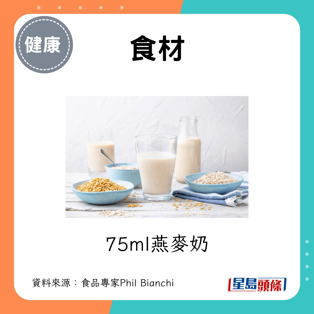 食材：75ml燕麦奶