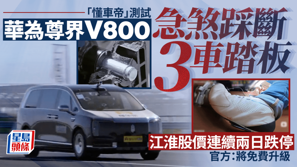 尊界V800︱「懂车帝」急煞测试踩断3车踏板  江淮汽车再跌停板