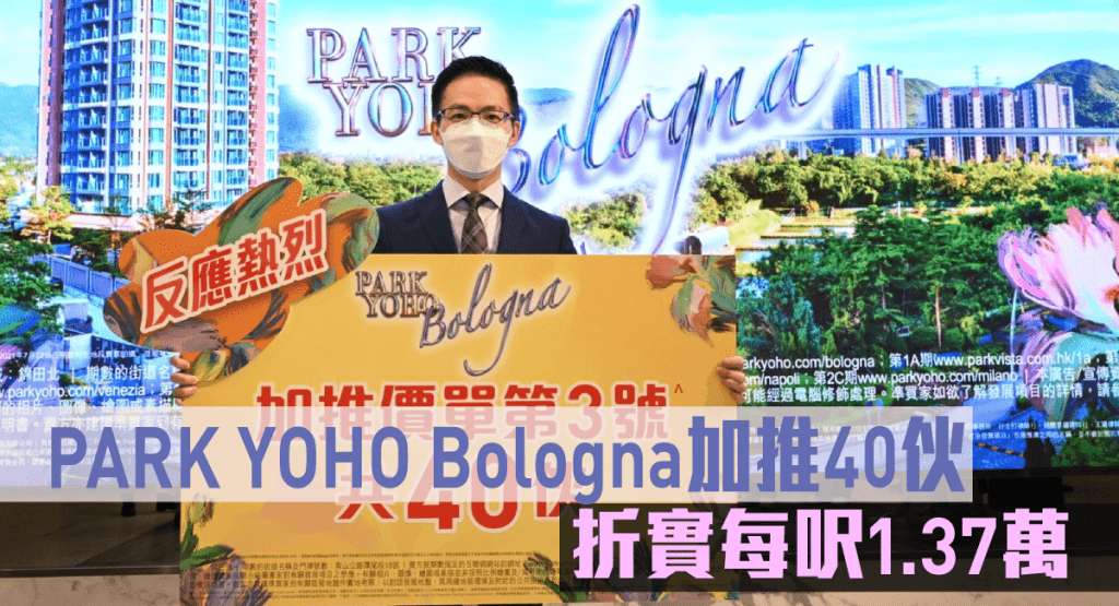 PARK YOHO Bologna加推40伙,折實每呎1.37萬。