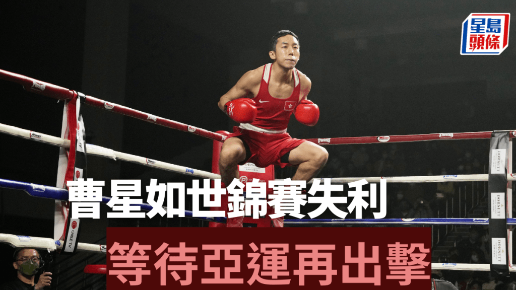 曹星如出戰世錦賽失利。 資料圖片