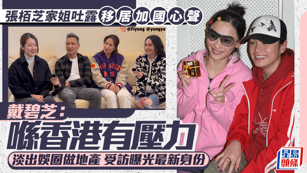 張栢芝家姐戴碧芝吐露移居加國心聲：喺香港有壓力 淡出娛圈轉行做地產 受訪曝光最新身份