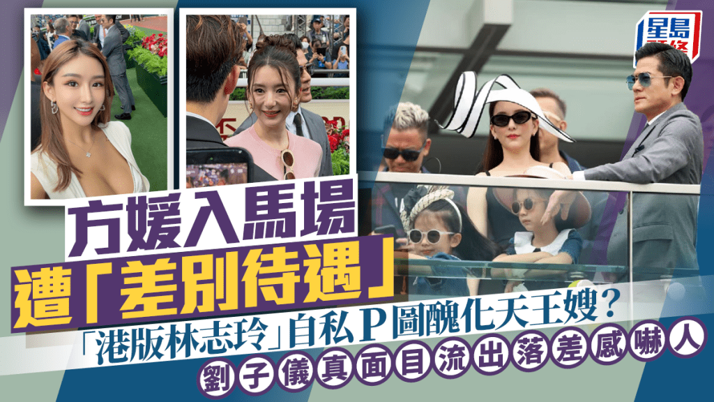 方媛入馬場遭「差別待遇」？「港版林志玲」劉子儀只顧自己P圖被轟醜化天王嫂 被爆真樣極嚇人