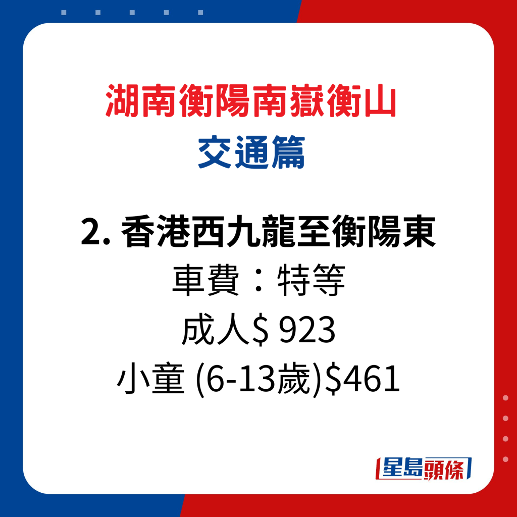 香港去湖南衡陽南嶽衡山交通篇2. 高鐵：香港西九龍至衡陽東特等車費