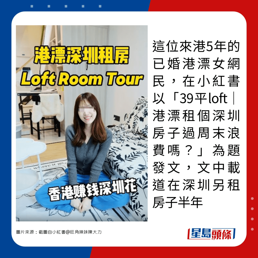 這位來港5年的已婚港漂女網民，在小紅書以「39平loft│港漂租個深圳房子過周末浪費嗎？」為題發文，文中載道在深圳另租房子半年